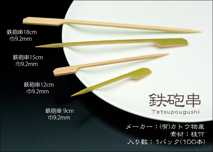 竹串 鉄砲串9cm 1パック(100本) 