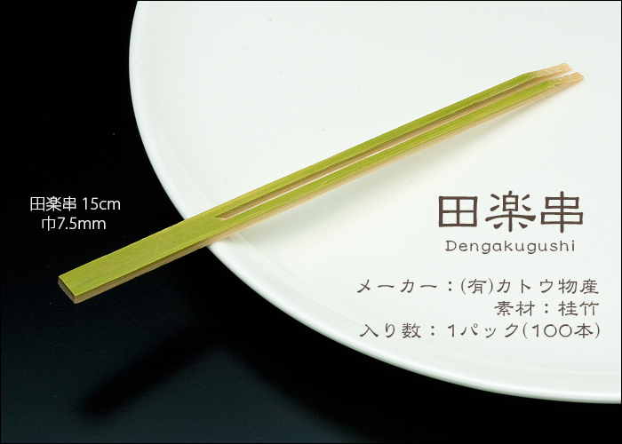 竹串 田楽串 15cm 1パック(100本) 