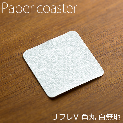ペーパーコースター リフレコースターV 角丸白無地 1ケース(100枚×40パック)