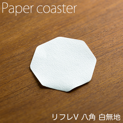 ペーパーコースター リフレコースターV 八角白無地 1ケース(100枚×40パック)