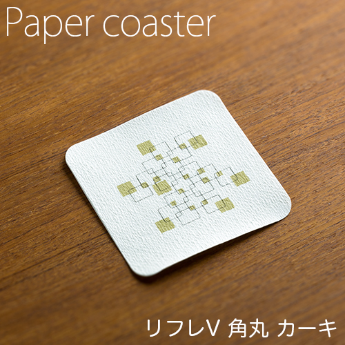 ペーパーコースター リフレコースターV 角丸カーキ 1ケース(100枚×40パック)