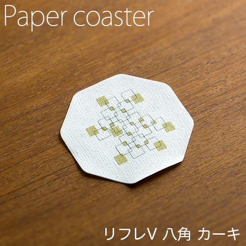 ペーパーコースター リフレコースターV 八角カーキ 1ケース(100枚×40パック)