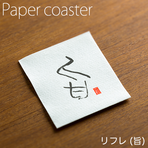 ペーパーコースター リフレコースターF 「旨」 1ケース(50枚×40パック)
