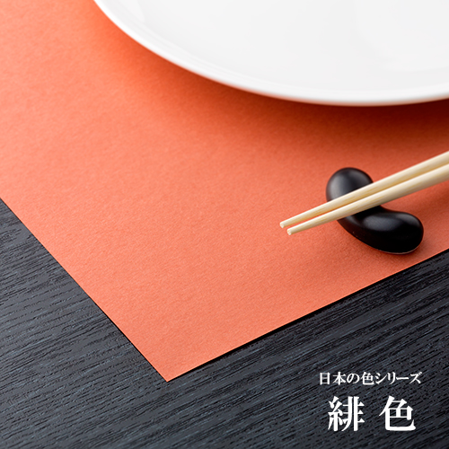 和紙製 使い捨て テーブルマット 日本の色シリーズ 緋色(ひいろ) 1000枚 1ケース