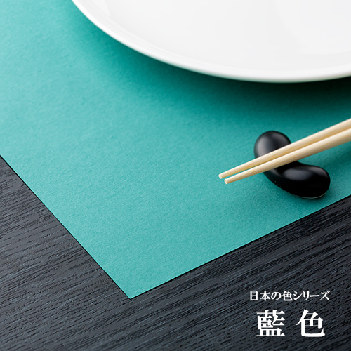 和紙製 使い捨て テーブルマット 日本の色シリーズ 藍色 1000枚 1ケース
