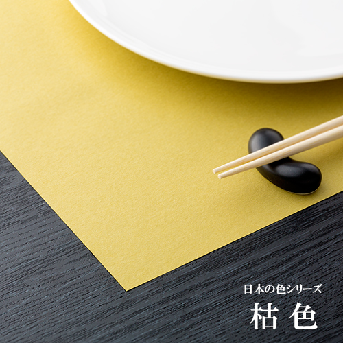 和紙製 使い捨て テーブルマット 日本の色シリーズ 枯色(かれいろ) 1000枚 1ケース