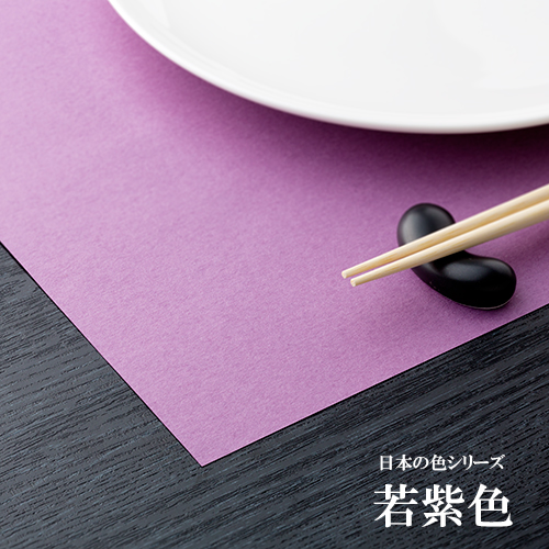 和紙製 使い捨て テーブルマット 日本の色シリーズ 若紫色 1000枚 1ケース