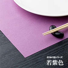 ランチマット　日本の色シリーズ　若紫色