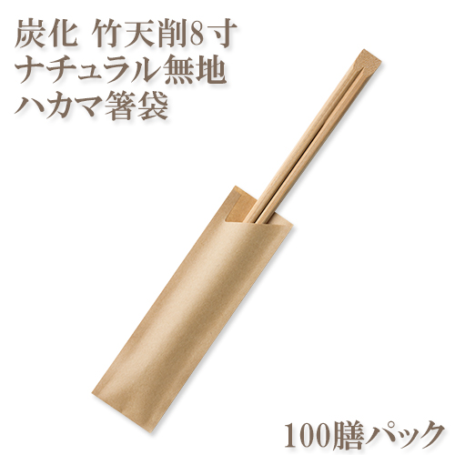 割り箸(袋入) 炭化竹天削8寸(21cm) ナチュラル無地ハカマ箸袋入り 100膳パック