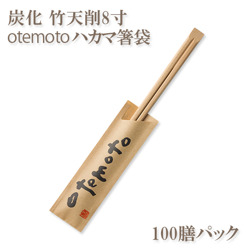 割り箸(袋入) 炭化竹天削8寸(21cm) 「otemoto」ハカマ箸袋入り 100膳パック