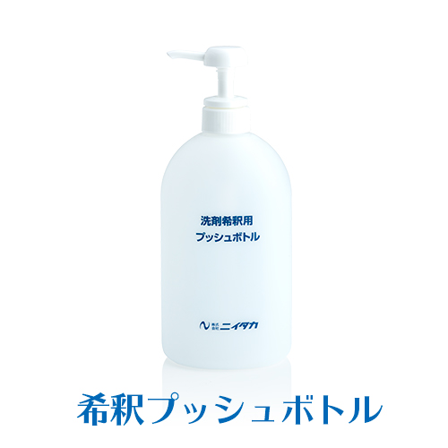 ニイタカ 洗剤希釈用 プッシュボトル 800mL