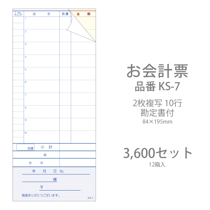 会計伝票 KS-7 複写式伝票 10行 勘定書付(ミシン11本) 3600セット(12箱)