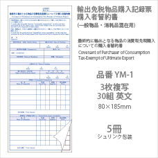 輸出免税物品購入記録票 購入者誓約書 YM-1 5冊
