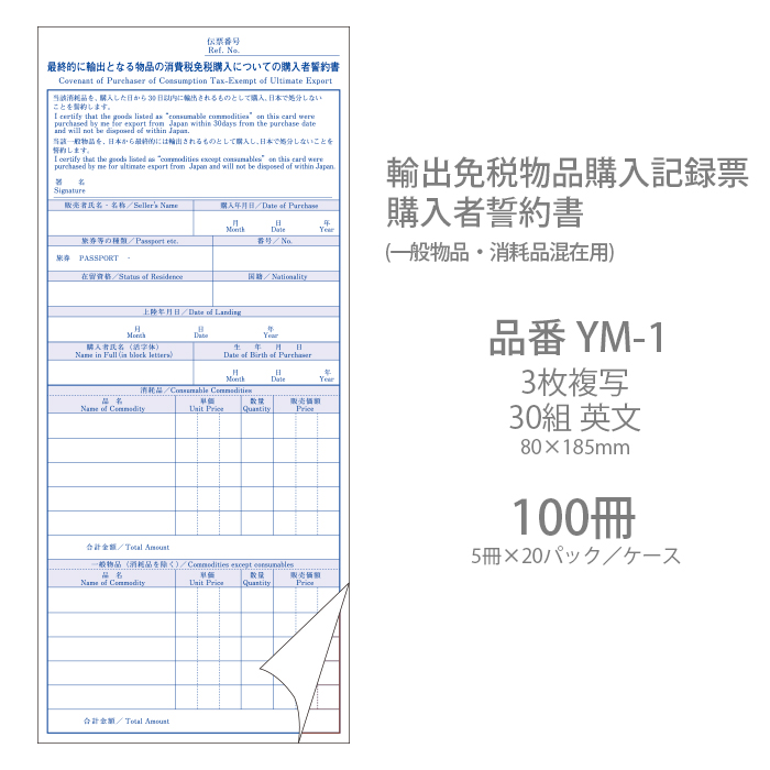 伝票 輸出免税物品購入記録票 購入者誓約書 YM-1 100冊(5冊×20パック)
