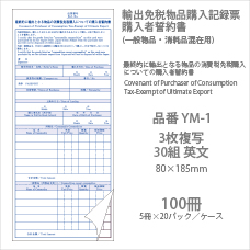 輸出免税物品購入記録票 購入者誓約書 YM-1 100冊