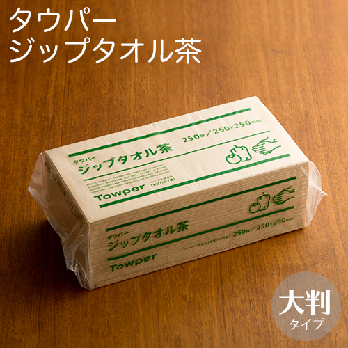 ペーパータオル タウパー ジップタオル茶 大判サイズ 1ケース(250枚×15個)