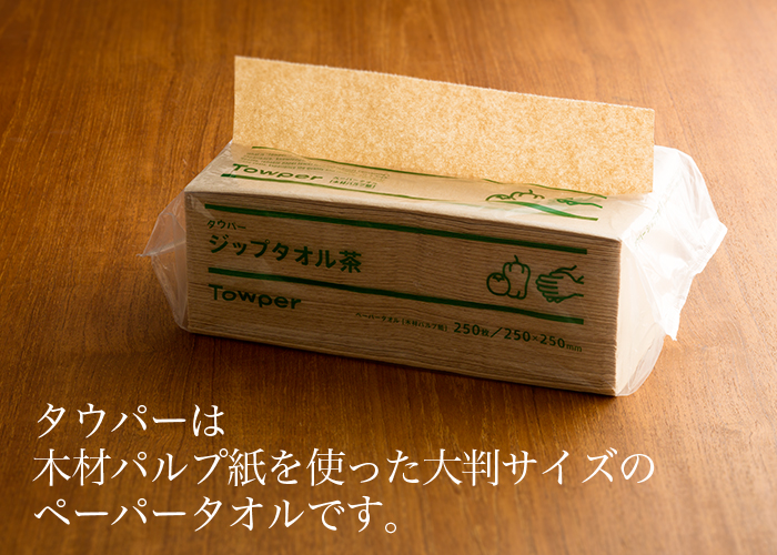 ペーパータオル タウパー ジップタオル茶 大判サイズ 1ケース(250枚×15個)