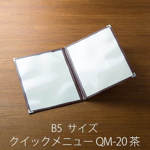 メニューブック クイックメニュー QM-20 茶 B5サイズ 4ページ