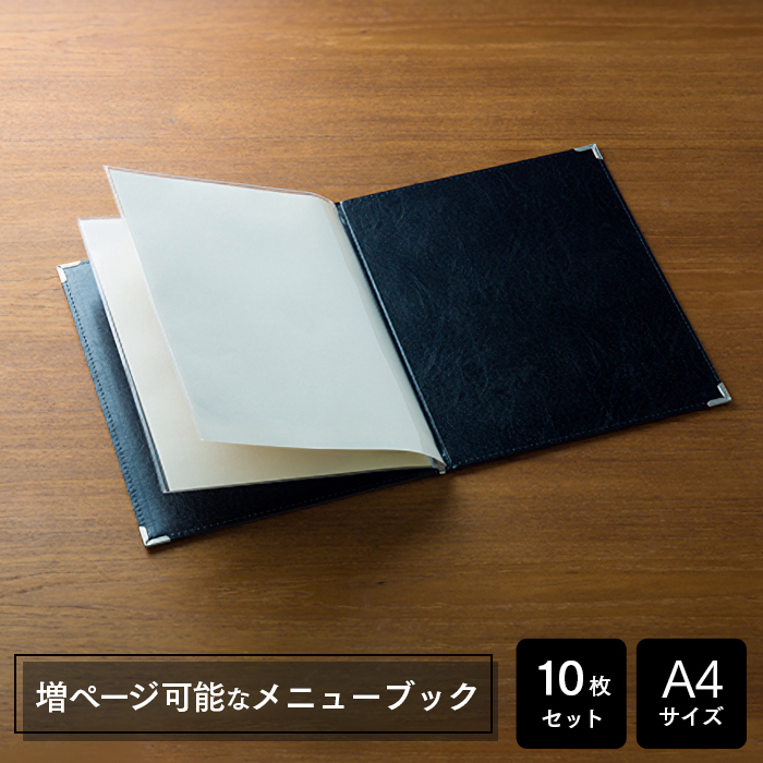 メニューブック アーバンメニュー UM-1 黒 リフィールA4(2ポケット)1枚付属×10セット