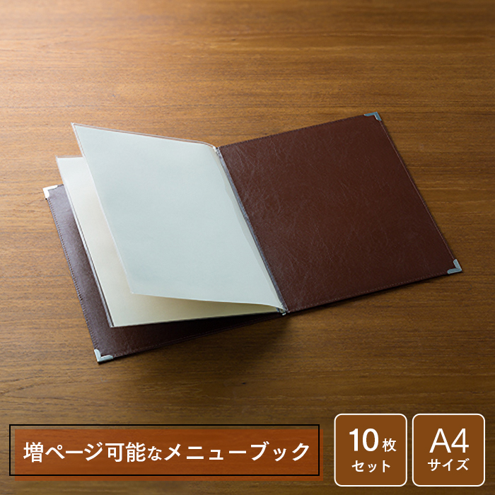 メニューブック アーバンメニュー UM-1 茶 リフィールA4(2ポケット)1枚付属×10セット