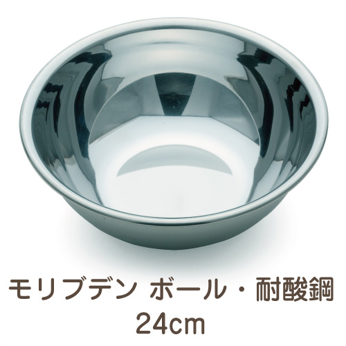 モリブデン ボール・耐酸鋼 24cm