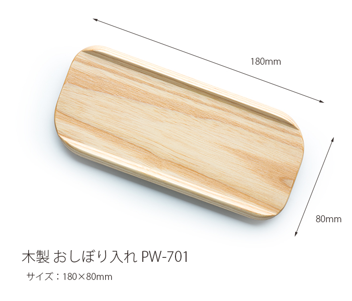 木製おしぼり入れ PW-701