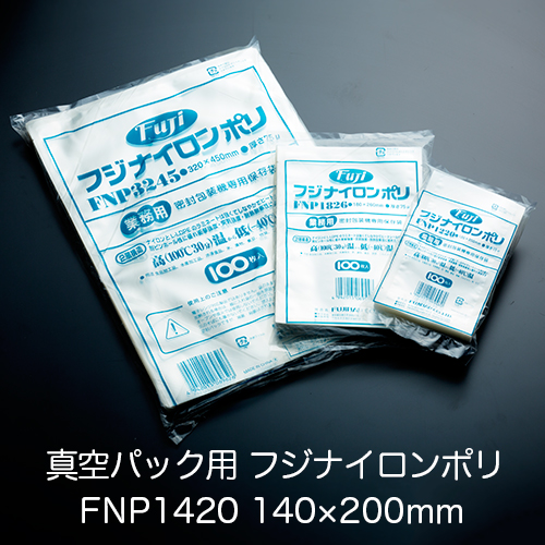 真空パック用ナイロンポリ袋 フジ ナイロンポリ FNP1420(140×200mm) 1ケース(100枚×30パック)