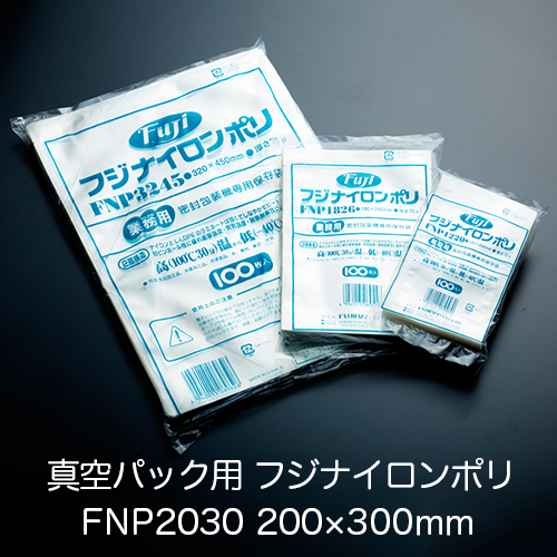 真空パック用ナイロンポリ袋 フジ ナイロンポリ FNP2030(200×300mm) 1ケース(100枚×20パック)