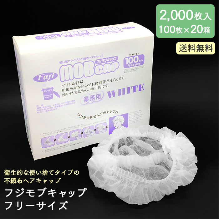 Fuji 使い捨てヘアキャップ フジモブキャップ MOBCAP 白 2000枚 (100枚×20箱) ケース販売