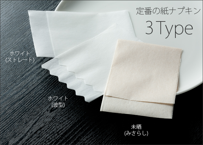紙ナプキン 六つ折ナプキン みさらし(無漂白)