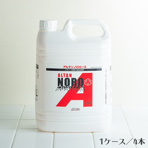 アルコール製剤 アルタン ノロエース 4.8L 4本(ケース)