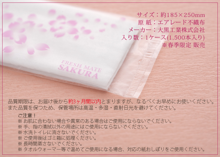 紙おしぼり 平型 フレッシュメイト 桜(さくら) 1ケース 1500本