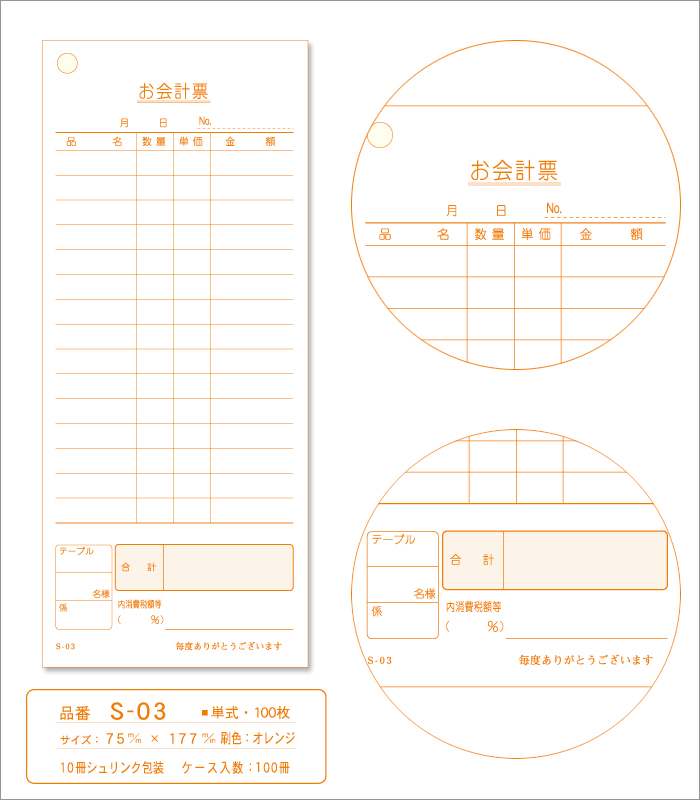 会計伝票 S-03 単式伝票 1ケース(10冊×10パック)