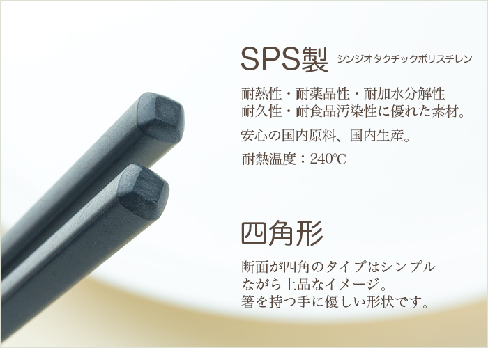 SPS製リユース箸 洗い箸 四角 黒 21cm ケース販売