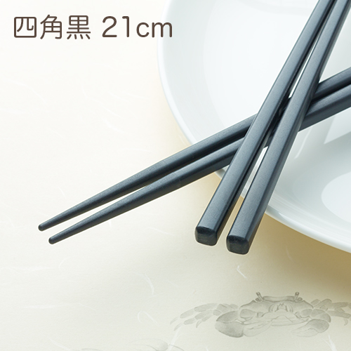 SPS製リユース箸 洗い箸 四角 黒 21cm 1ケース(100膳)