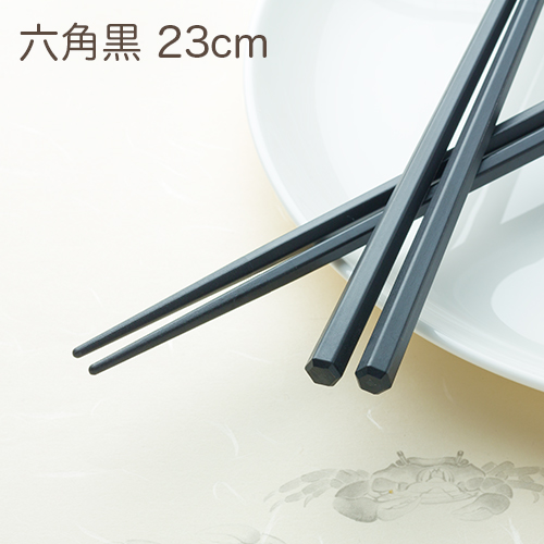 SPS製リユース箸 洗い箸 六角 黒 23cm 1パック(10膳)
