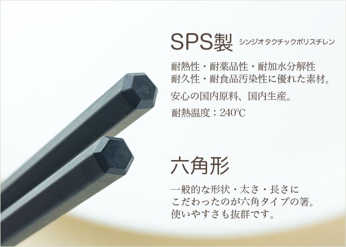 SPS製リユース箸 洗い箸 六角 黒 23cm ケース販売