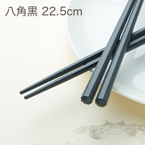 SPS製リユース箸 洗い箸 八角 黒 22.5cm 1パック(10膳)