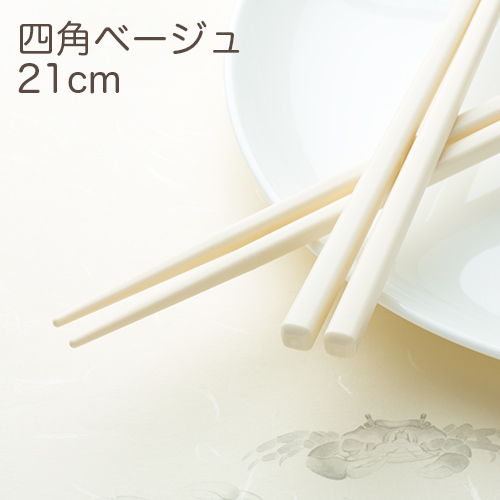 SPS製リユース箸 洗い箸 四角 ベージュ 21cm 1パック(10膳)