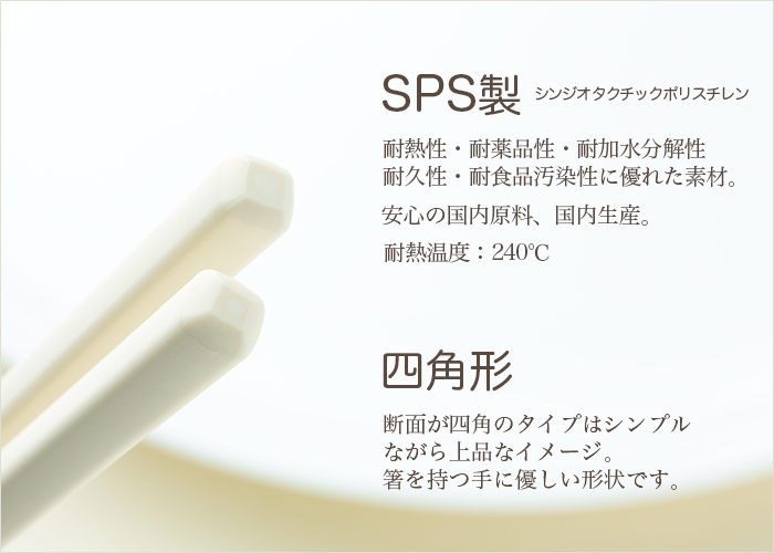 SPS製リユース箸 洗い箸 四角 ベージュ 21cm ケース販売