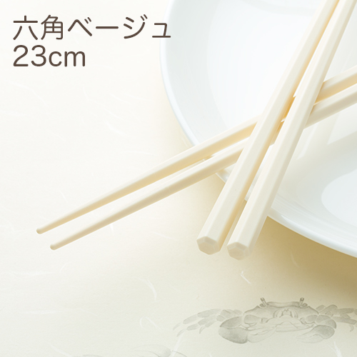 SPS製リユース箸 洗い箸 六角 ベージュ 23cm 1パック(10膳)