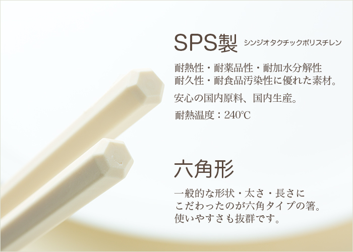 SPS製リユース箸 洗い箸 六角 ベージュ 23cm