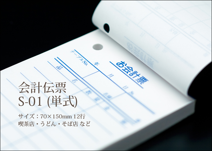会計伝票 S-01 単式伝票 1ケース(10冊×10パック)