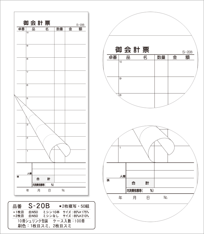 会計伝票 S-20B 複写式伝票(2枚複写) 1ケース(10冊×10パック)