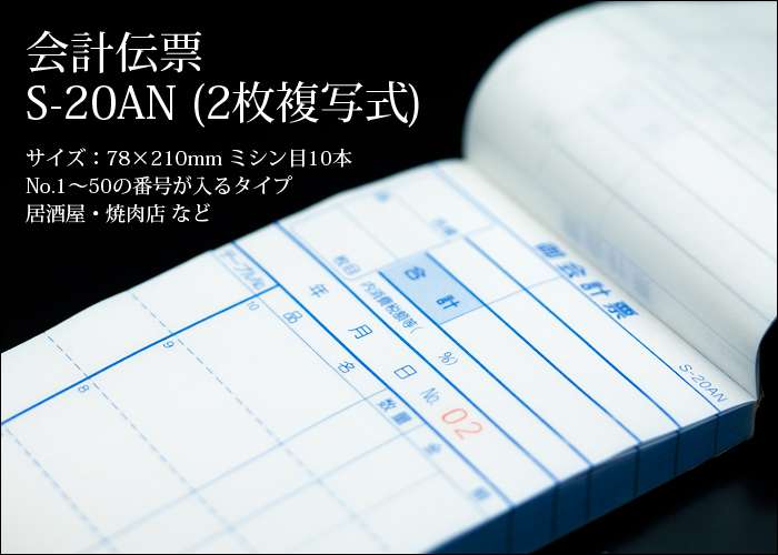 会計伝票 S-20AN　複写式伝票(2枚複写) 10冊 1～50繰返しNo入り