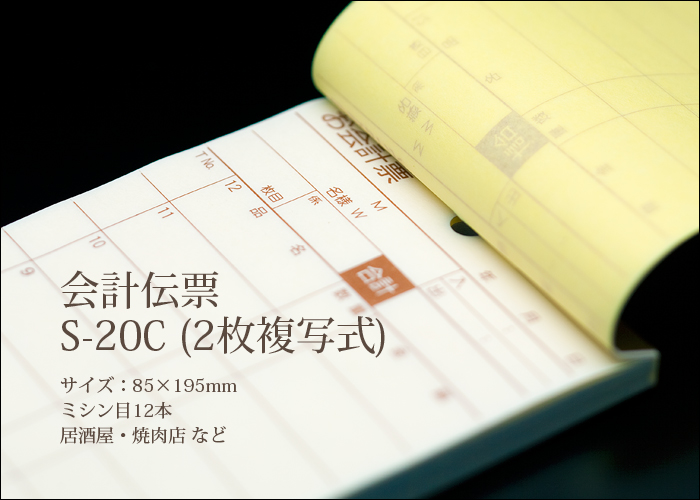 会計伝票 S-20C 複写式伝票 1ケース(10冊×10パック)