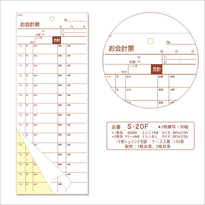会計伝票 S-20F 複写式伝票 1ケース(10冊×10パック)