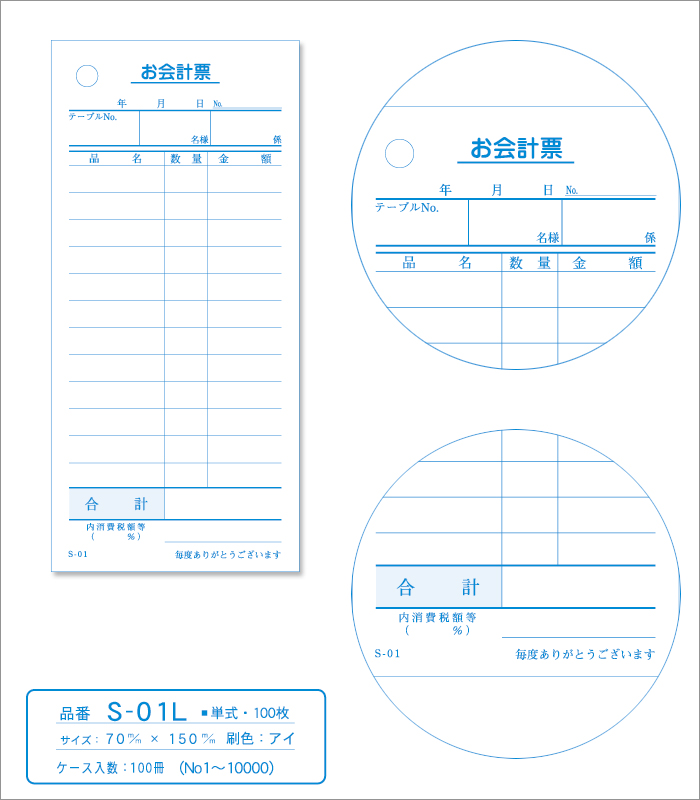 会計伝票 S-01L 単式伝票 1ケース(10冊×10パック) No.1～10000入
