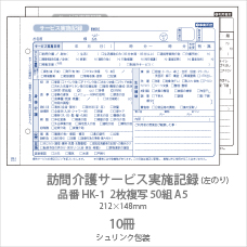 訪問介護サービス実施記録 HK-1 2枚複写50組 A5 10冊