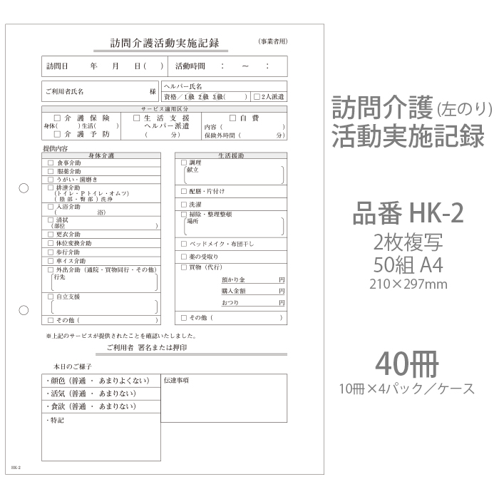 伝票 訪問介護活動実施記録 HK-2 2枚複写50組 A4 40冊(10冊×4パック)